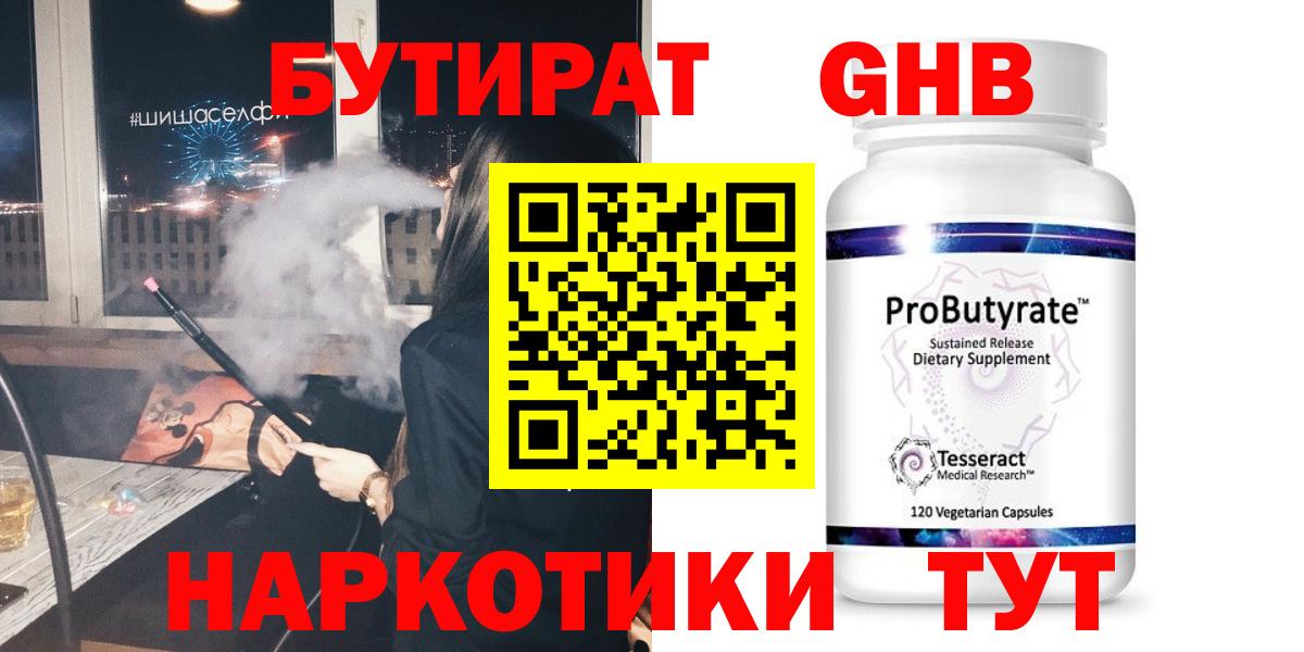 Бутират 1.4BDO  БУТИРАТ  Медногорск  Вход с VPN 